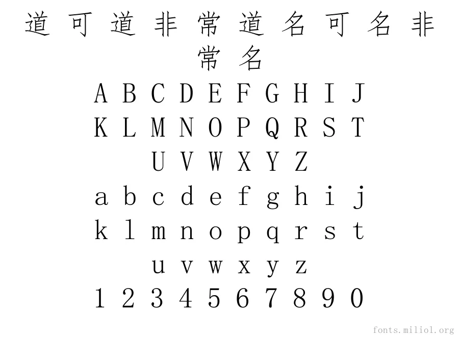 仿宋 字体映射图