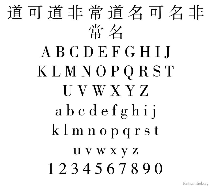 方正书宋简体 字体映射图