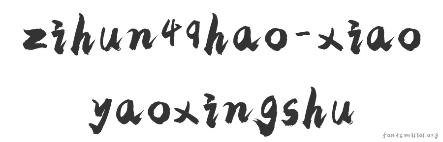 zihun49hao-xiaoyaoxingshu 字体预览图