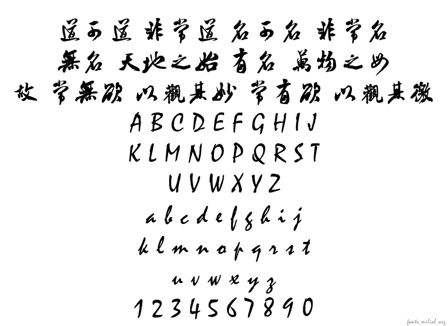 书体坊米芾体 字体映射图