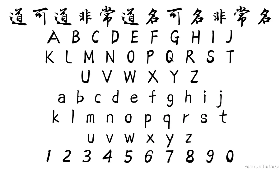 方正吕建德字体 字体映射图
