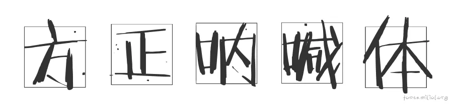 方正呐喊体 字体预览图