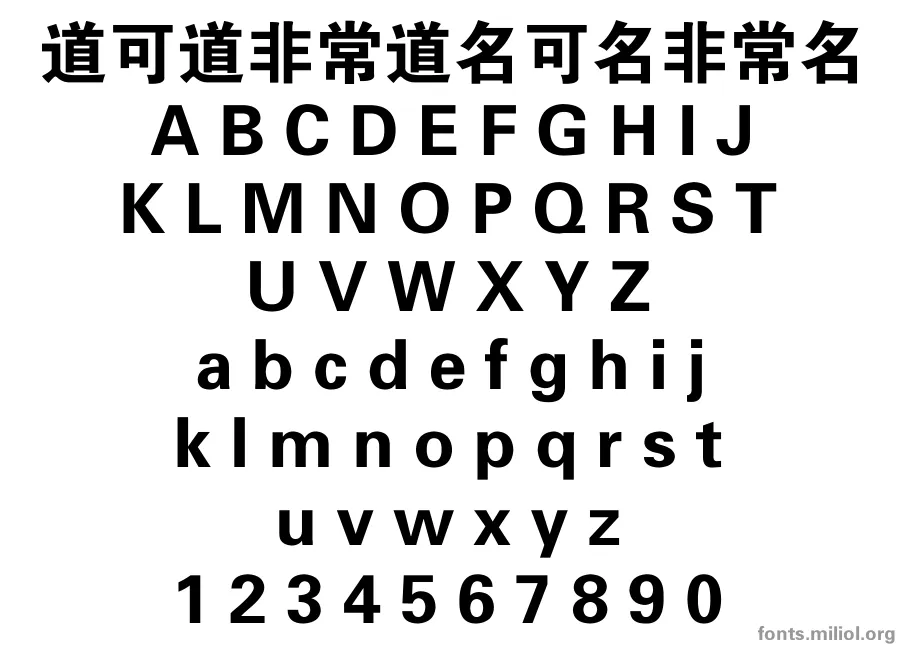 方正大黑简体 字体映射图