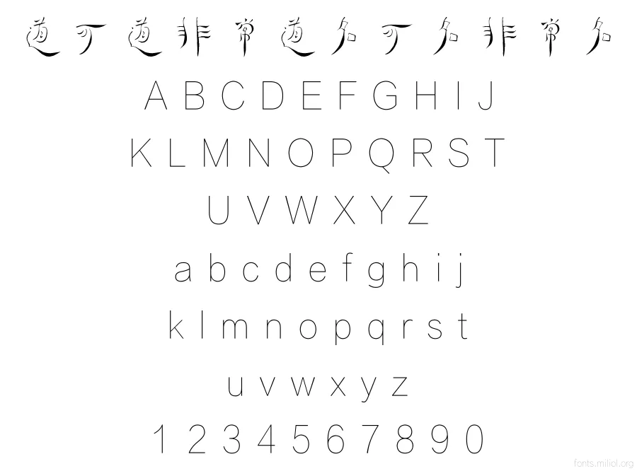 方正字迹-俊坡简牍简体 字体映射图