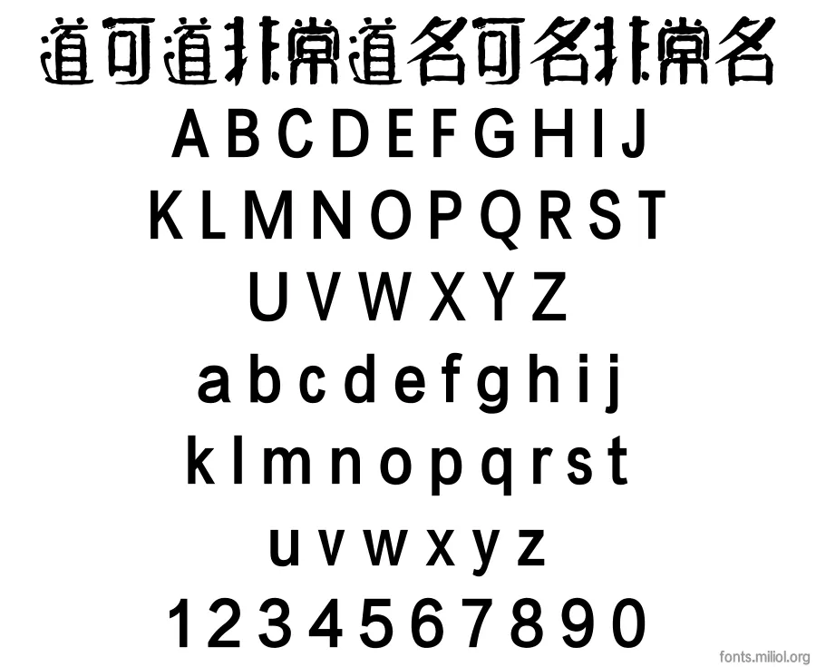 方正字迹-元童楷隶简体 字体映射图
