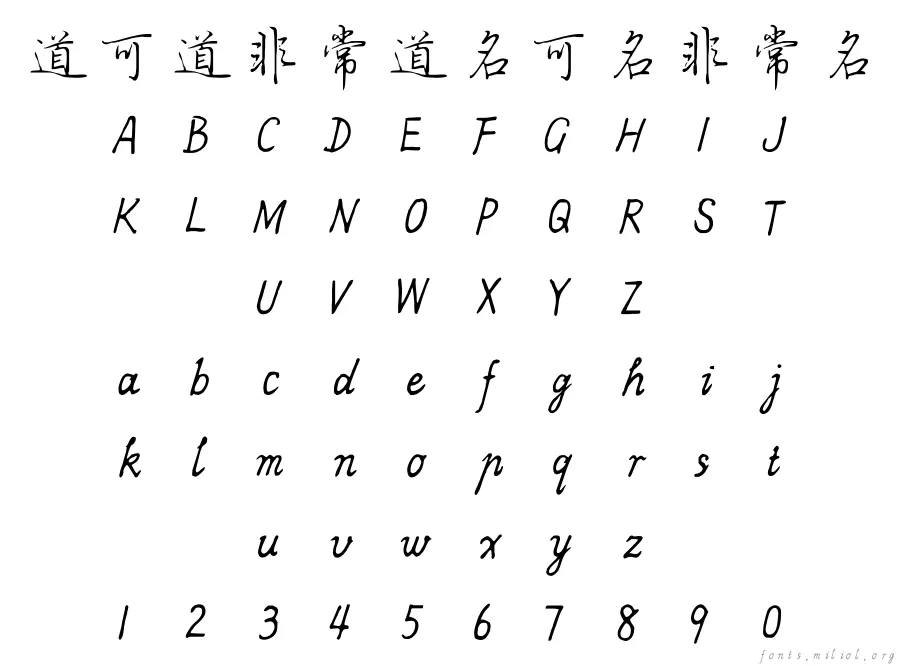 方正字迹-子实行楷简体 字体映射图