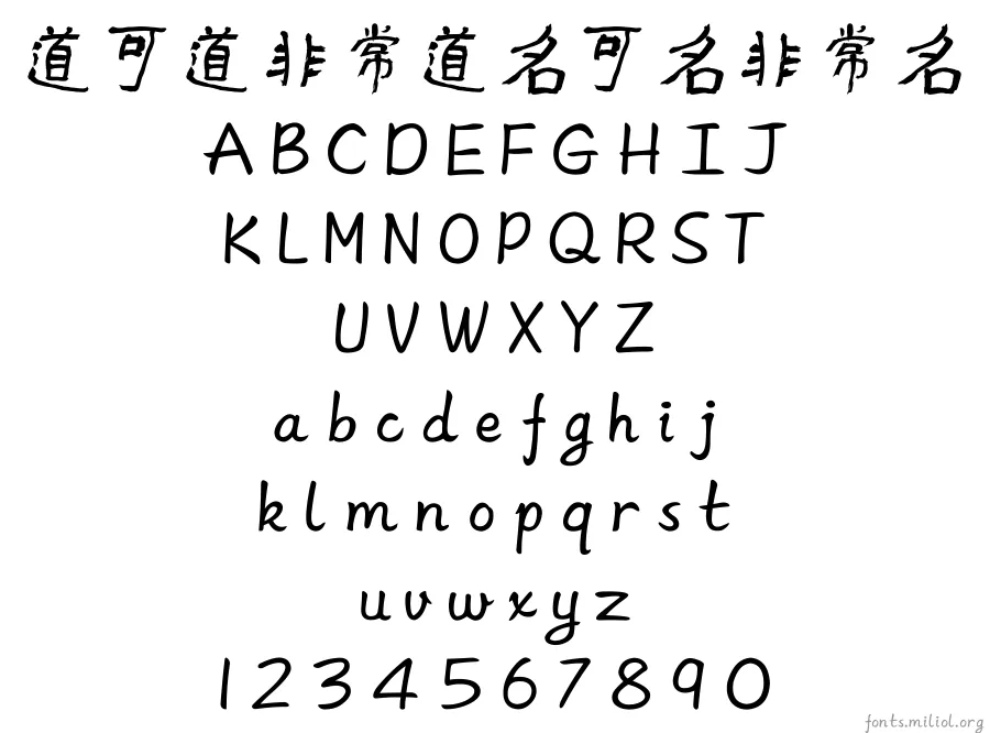 方正字迹-彦辰清酒简体 字体映射图