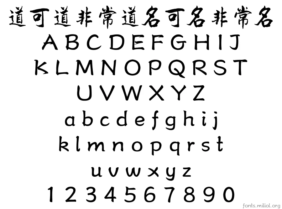 方正字迹-德年行书繁体 字体映射图