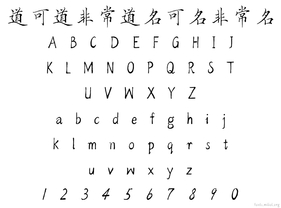 方正字迹-方正佩安体 字体映射图