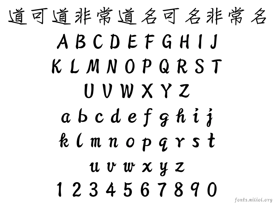 方正字迹-曾柏求硬笔简体 字体映射图