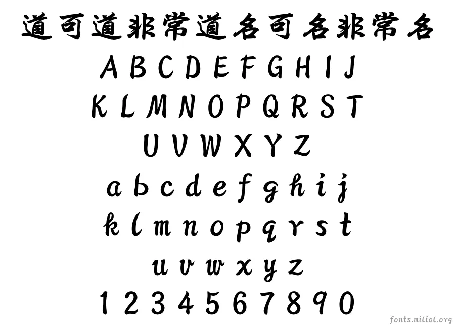 方正字迹-曾柏求行楷简体 字体映射图