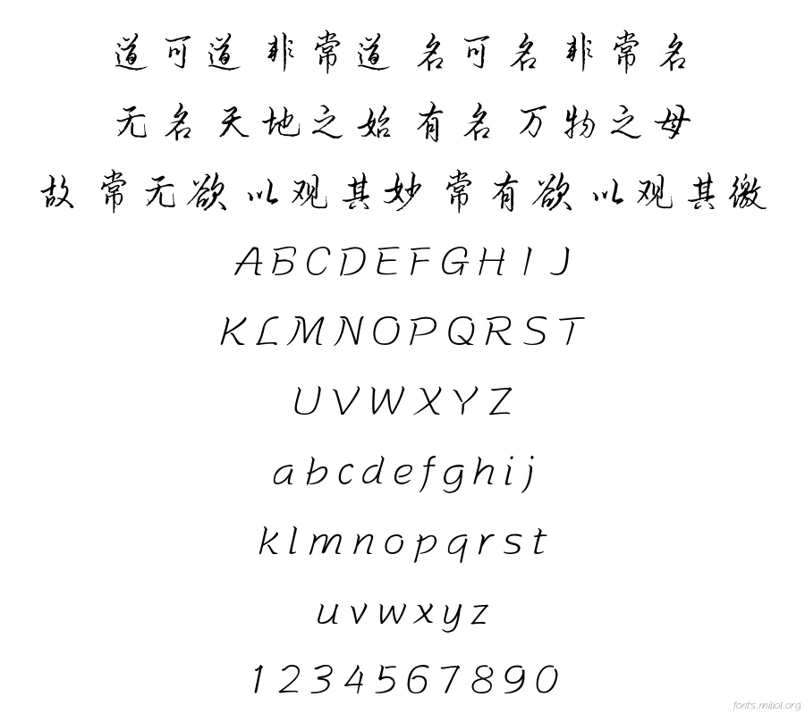 方正字迹-洪俊硬笔行草简体 字体映射图