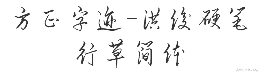 方正字迹-洪俊硬笔行草简体 字体预览图