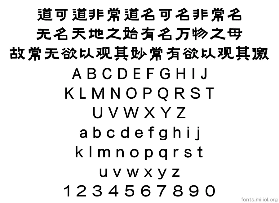 方正字迹-牟氏黑隶简体 字体映射图