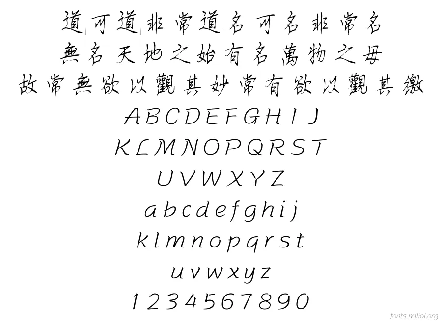 方正字迹-王伟钢笔行书繁体 字体映射图