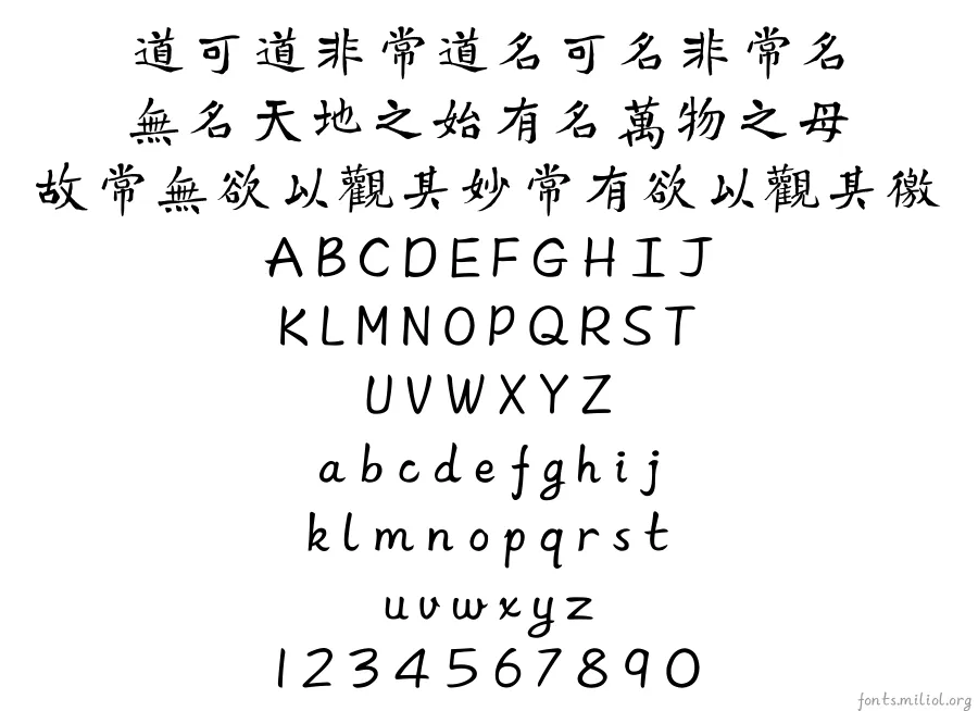 方正字迹-陶建华魏碑繁体 字体映射图