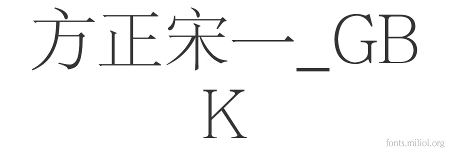 方正宋一_GBK 字体预览图
