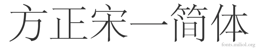 方正宋一简体 字体预览图