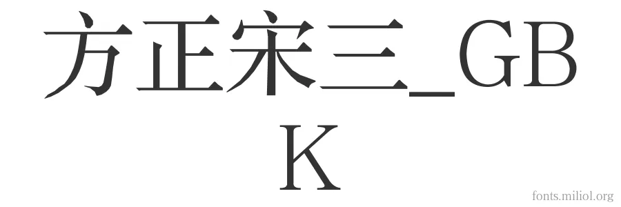 方正宋三_GBK 字体预览图