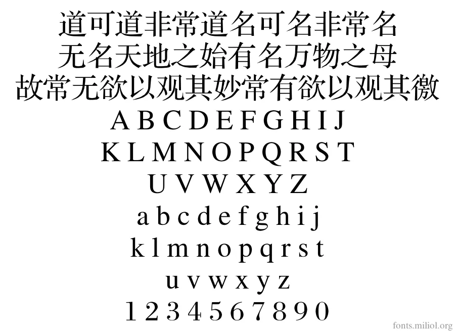 方正宋三简体 字体映射图