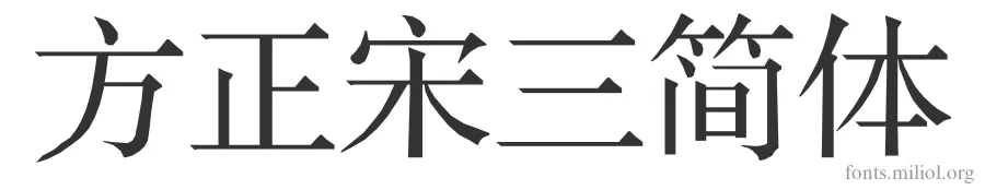 方正宋三简体 字体预览图