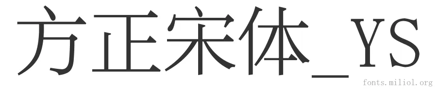 方正宋体_YS 字体预览图