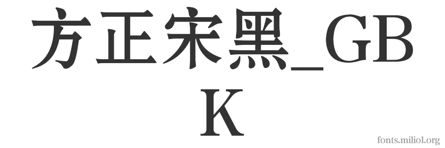 方正宋黑_GBK 字体预览图