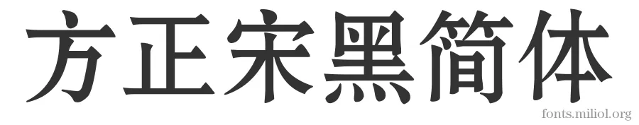 方正宋黑简体 字体预览图
