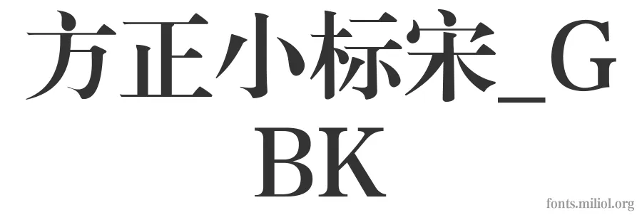 方正小标宋_GBK 字体预览图