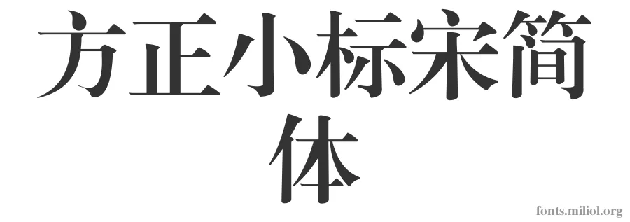 方正小标宋简体 字体预览图
