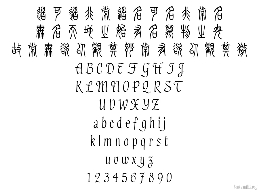 方正小篆体 字体映射图