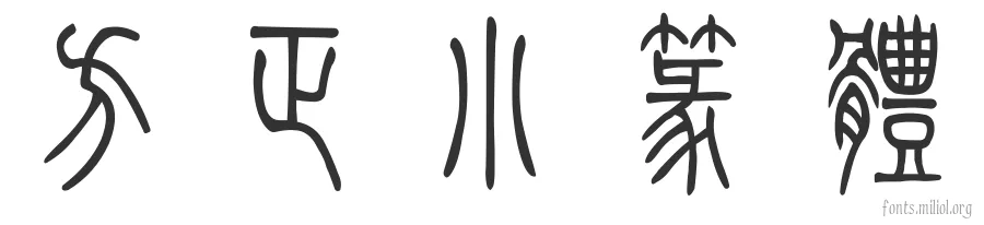 方正小篆体 字体预览图