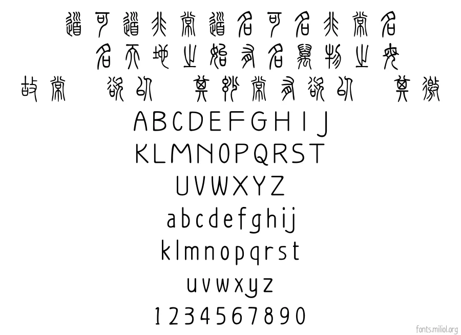 方正小篆体_GBK 字体映射图