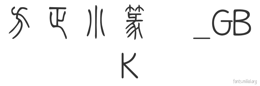 方正小篆体_GBK 字体预览图