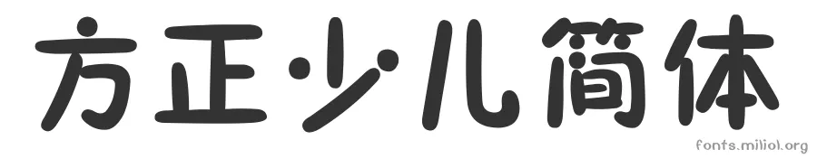 方正少儿简体 字体预览图
