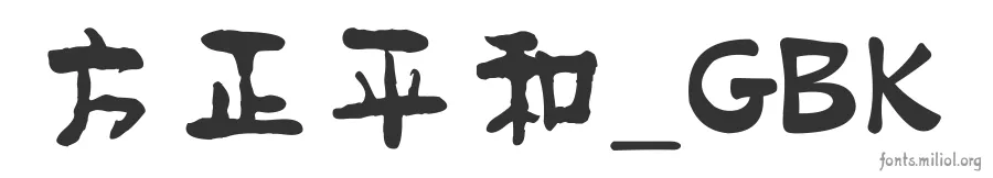 方正平和_GBK 字体预览图