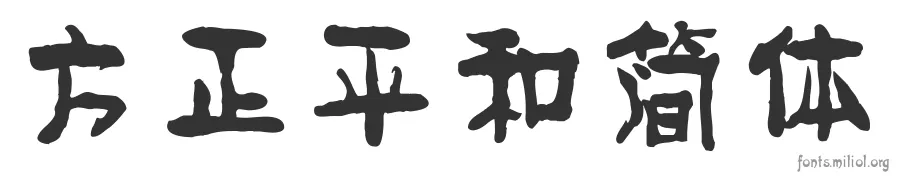 方正平和简体 字体预览图