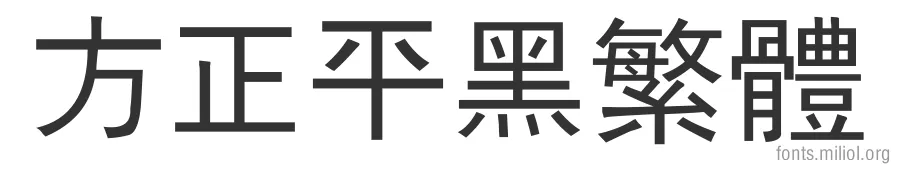 方正平黑繁体 字体预览图