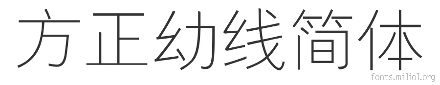 方正幼线简体 字体预览图