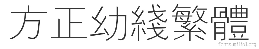 方正幼线繁体 字体预览图