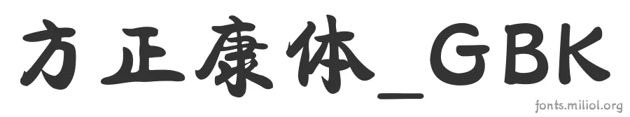 方正康体_GBK 字体预览图