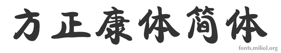方正康体简体 字体预览图