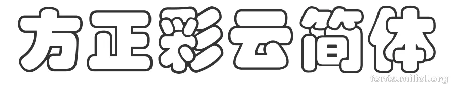 方正彩云简体 字体预览图