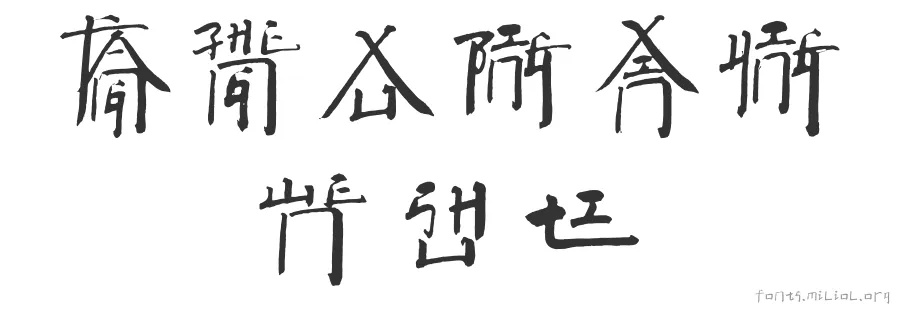 方正徐冰新英文书体 字体预览图