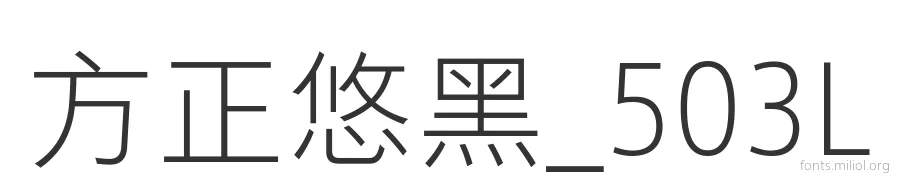 方正悠黑_503L 字体预览图