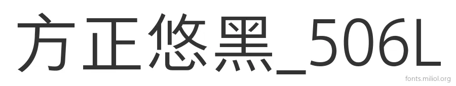 方正悠黑_506L 字体预览图