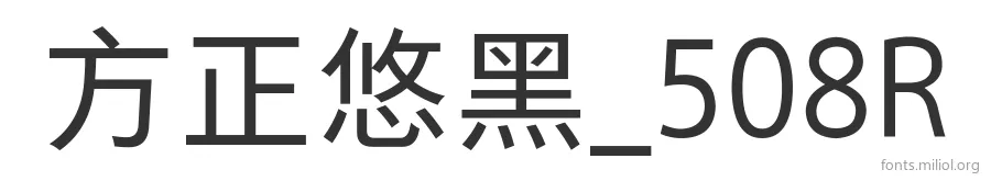 方正悠黑_508R 字体预览图
