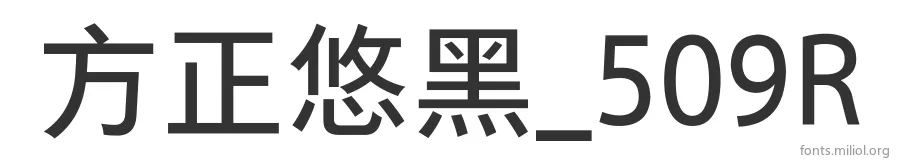 方正悠黑_509R 字体预览图
