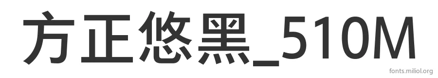 方正悠黑_510M 字体预览图