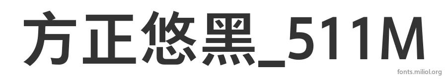 方正悠黑_511M 字体预览图
